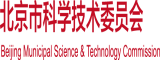 黄色网站中国小伙操日本美女小穴北京市科学技术委员会