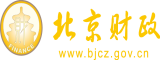 狠艹女人骚逼北京市财政局